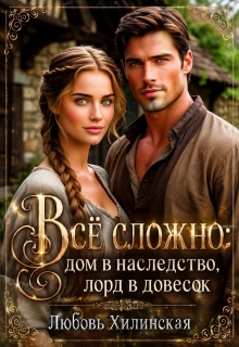 Все сложно: дом в наследство, лорд в довесок — Любовь Хилинская