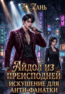 Айдол из преисподней: Искушение для анти-фанатки — Е Лань