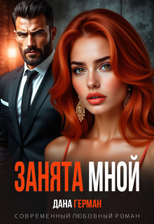 Занята мной — Дана Герман