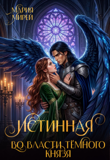 Истинная. Во власти Темного князя — Мария Мирей