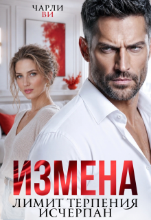 Измена. Лимит терпения исчерпан — Чарли Ви
