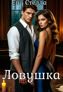 Ловушка — Ева Стелла