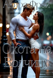 Охота на Волчицу — Акира Фрей