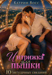 Интрижка для пышки. 10 (не)удачных свиданий — Катрин Восс