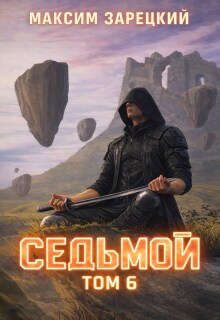 Седьмой. Том 6 — Максим Зарецкий
