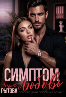 Симптом: Любовь — Лира Рытова