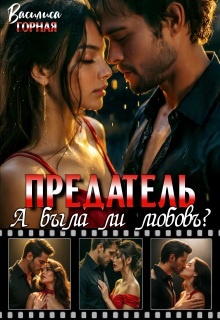 Предатель. А была ли любовь?! — Василиса Горная
