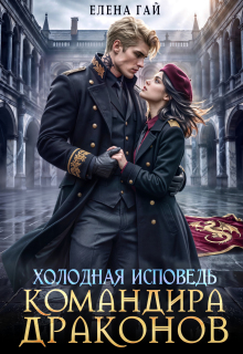 Холодная исповедь командира драконов — Елена Гай