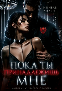 Пока ты принадлежишь мне — Нинель Андерс