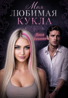 Моя любимая кукла — Лика Бинион