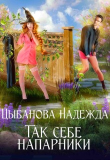 Так себе напарники — Цыбанова Надежда