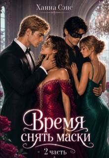 Время снять маски (2 часть) — Ханна Сэнс