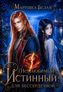 (не) Любимый истинный для бессердечной — Марушка Белая