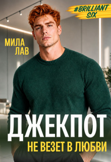 Джекпот. Не везет в любви — Мила Лав