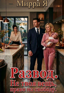 Развод. Не твоя вещь, право на свободу — Mirra Ya