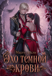 Эхо темной крови — Марго Айсли