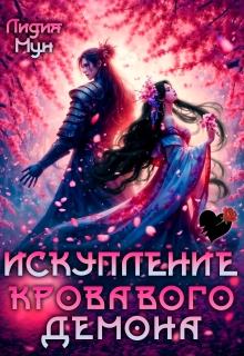 Искупление кровавого демона — Лидия Мун