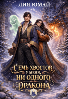 Семь хвостов у меня, ни одного у дракона — Лия Юмай