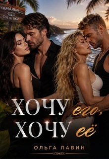 Хочу его, хочу её — Ольга Лавин