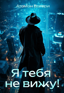 Я тебя не вижу! — Атаман Вагари