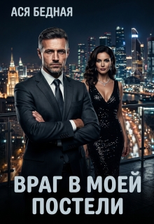 Враг в моей постели — Ася Бедная