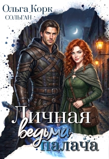 Личная ведьма Палача — Ольга Корк