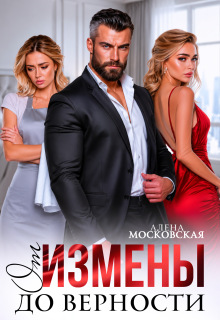 От измены до верности — Алена Московская