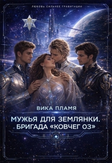 Мужья для землянки. Бригада «Ковчег 03» — Вика Пламя