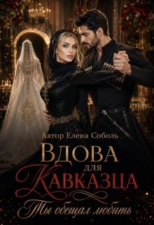 Вдова для кавказца.Ты обещал любить. — Елена Соболь