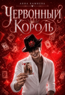 Червонный Король — Анна Камнева