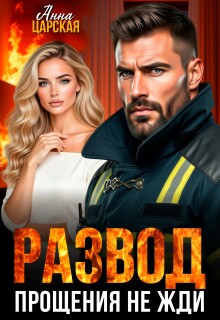 Развод. Прощения не жди — Анна Царская
