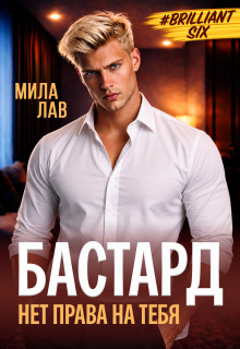 Бастард. Нет права на тебя — Мила Лав