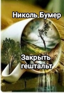 Закрыть гештальт — Николь Бумер