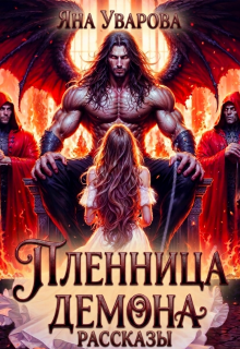 Пленница демона. Рассказы — Яна Уварова
