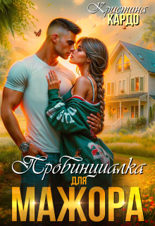 Провинциалка для мажора — Кристина Кардо