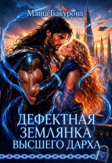 Дефектная землянка Высшего Дарха — Маша Бакурова
