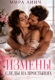 Измены. Следы на постели — Мира Линч