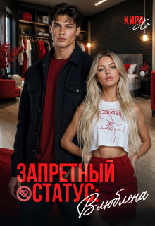 Запретный статус: влюблена — Кира Хо