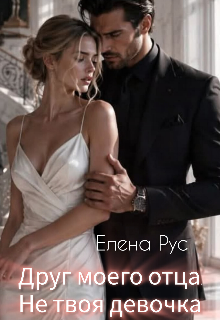 Друг моего отца.Не твоя девочка — Елена Рус