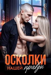 Осколки нашей правды — Пелевина Катерина