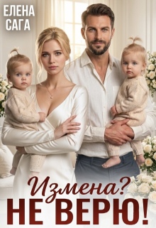 Измена? Не верю! — Елена Сага