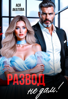 Развод не дам! — Ася Акатова
