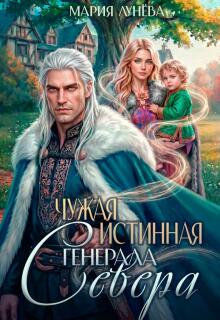 Чужая истинная генерала Севера — Мария Лунёва