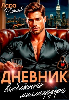 Дневник влюблённого миллиардера — Лара Читай