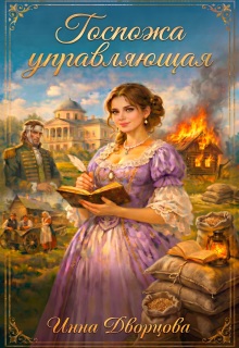 Госпожа управляющая — Инна Дворцова