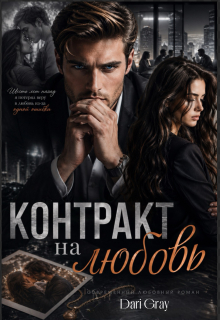 Контракт на любовь — Dari Gray