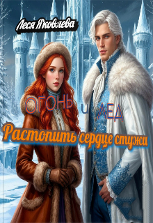 Огонь и лед. Растопить сердце стужи. — Леся Яковлева