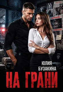 На грани — Юлия Бузакина