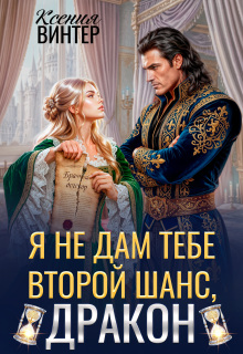 Я не дам тебе второй шанс, дракон — Ксения Винтер