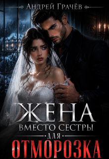 Жена вместо сестры для Отморозка — Андрей Грачёв